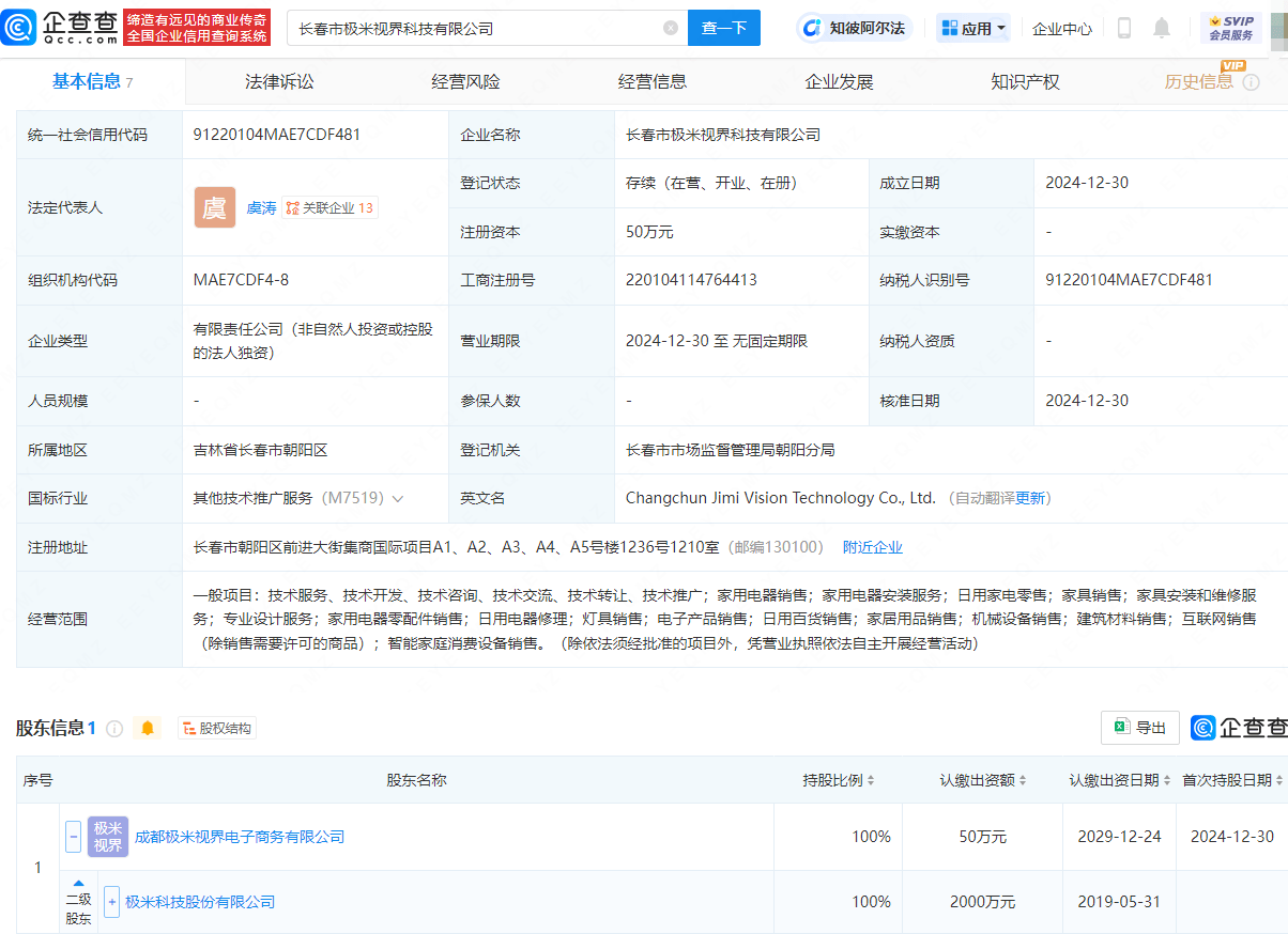 極米科技在長春成立新公司，含家用電器銷售業(yè)務:電器銷售公司