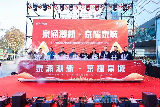 試營業(yè)銷售額破億元！濟南首家京東電器正式開業(yè):電器銷售有限公司